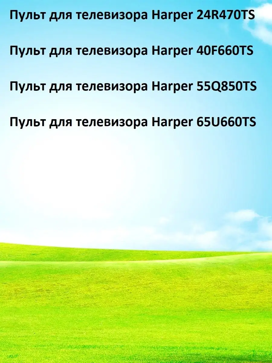 Пульт для телевизора Harper 40F660TS, 55Q850TS, 65U660TS HUAYU 153253712  купить за 573 ₽ в интернет-магазине Wildberries