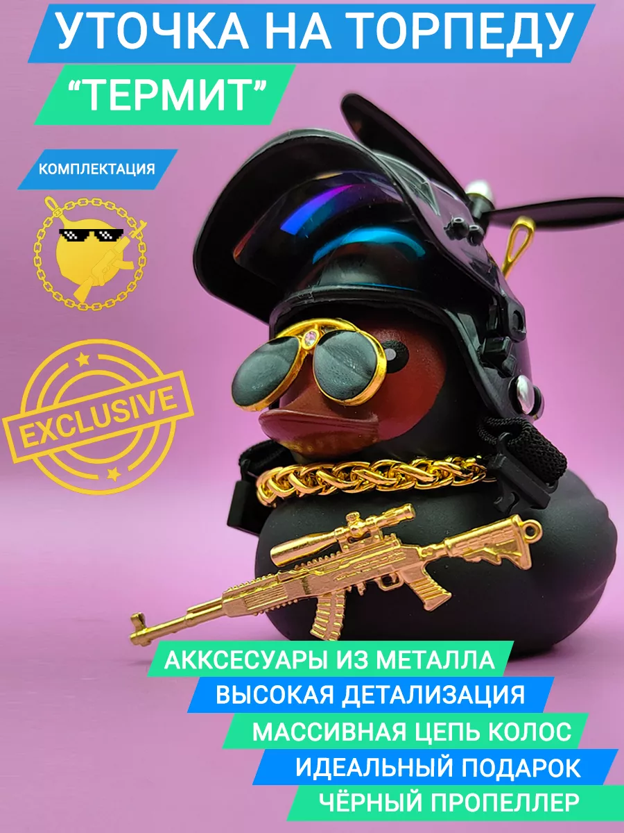Уточка в машину в шлеме и...