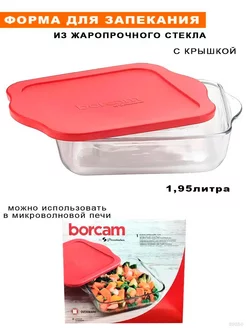 Форма жаропрочная с крышкой квадратная1.95 л BORCAM 153255436 купить за 857 ₽ в интернет-магазине Wildberries