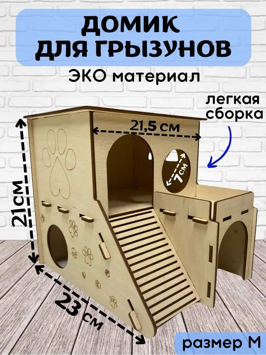 Домик для грызунов хомяков крыс дом для хомяка сухой корм Mood wood  153255791 купить в интернет-магазине Wildberries