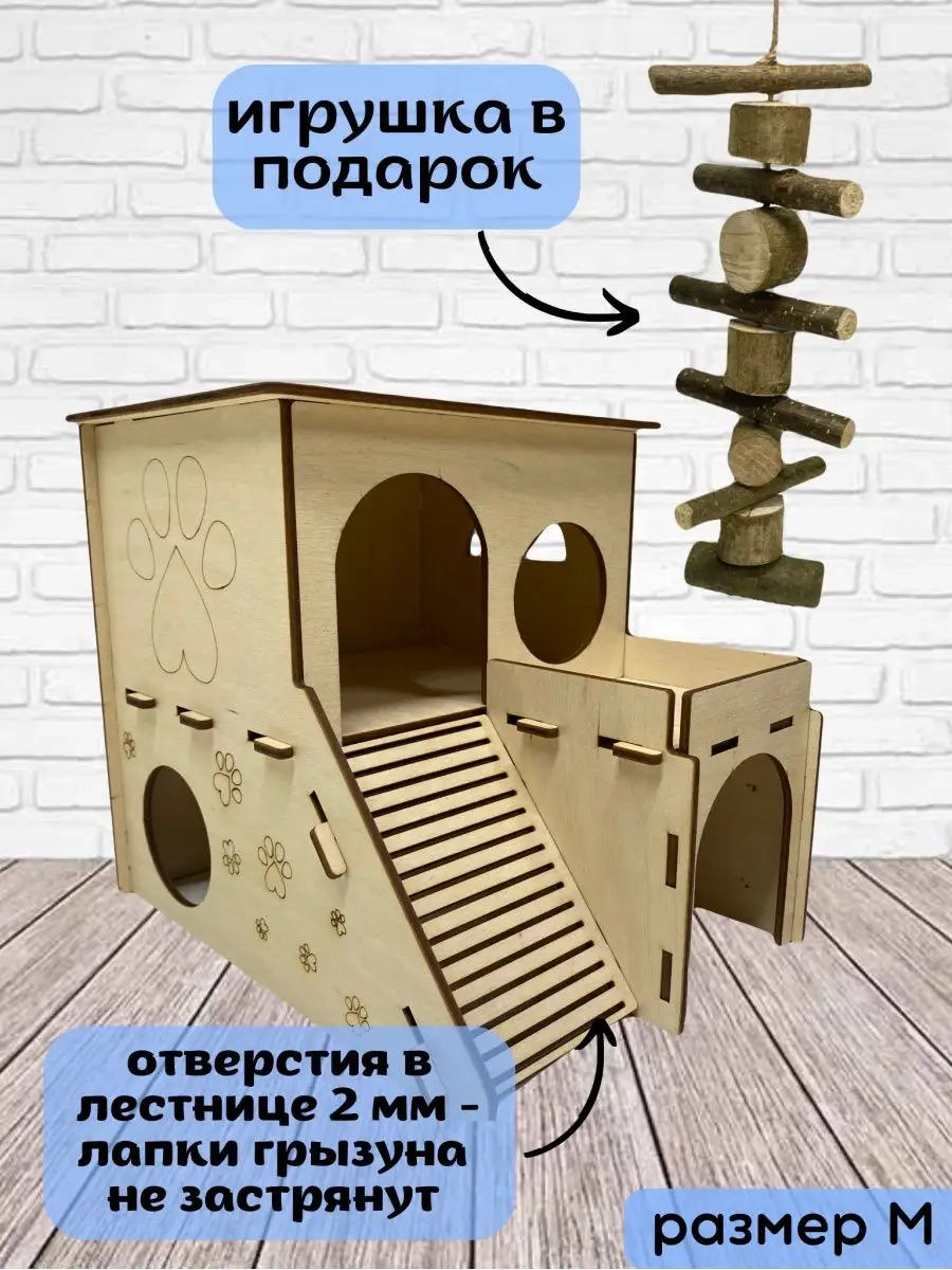 Домик для грызунов хомяков крыс дом для хомяка сухой корм Mood wood  153255791 купить в интернет-магазине Wildberries