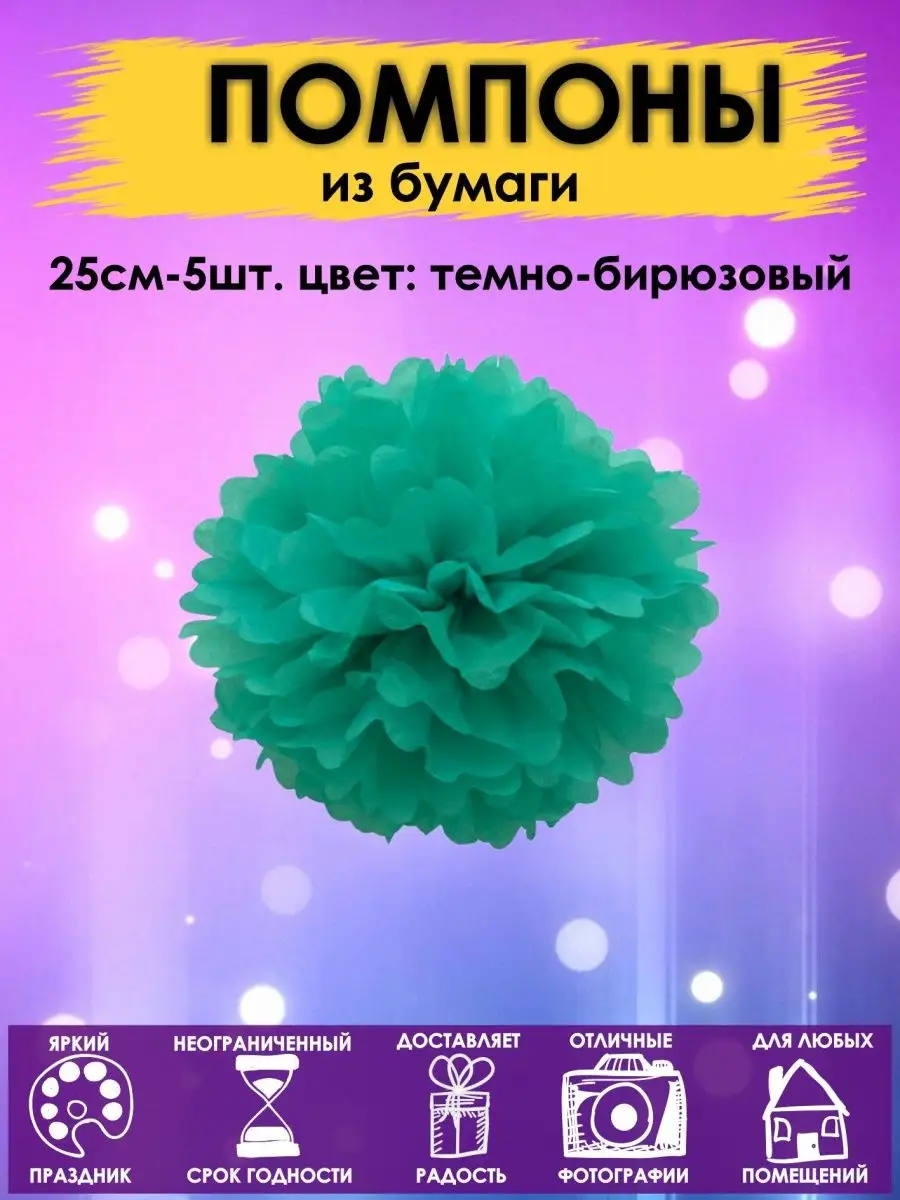 Набор помпоны бумажные шары 25см