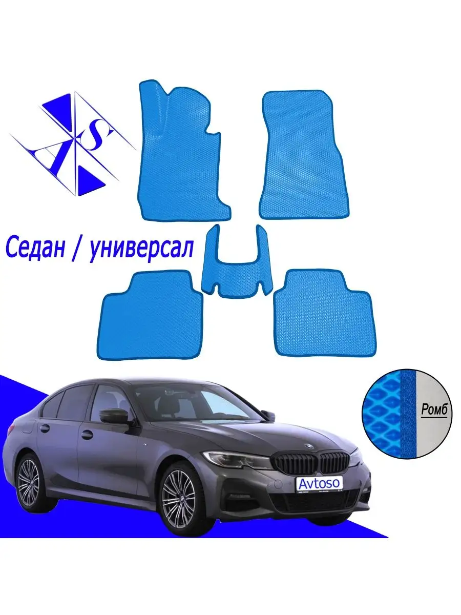 Коврики Эва Ева(Eva) для BMW 3 G20 (БМВ Г20) 2019-2023 Avtoso 153259775  купить за 2 066 ₽ в интернет-магазине Wildberries