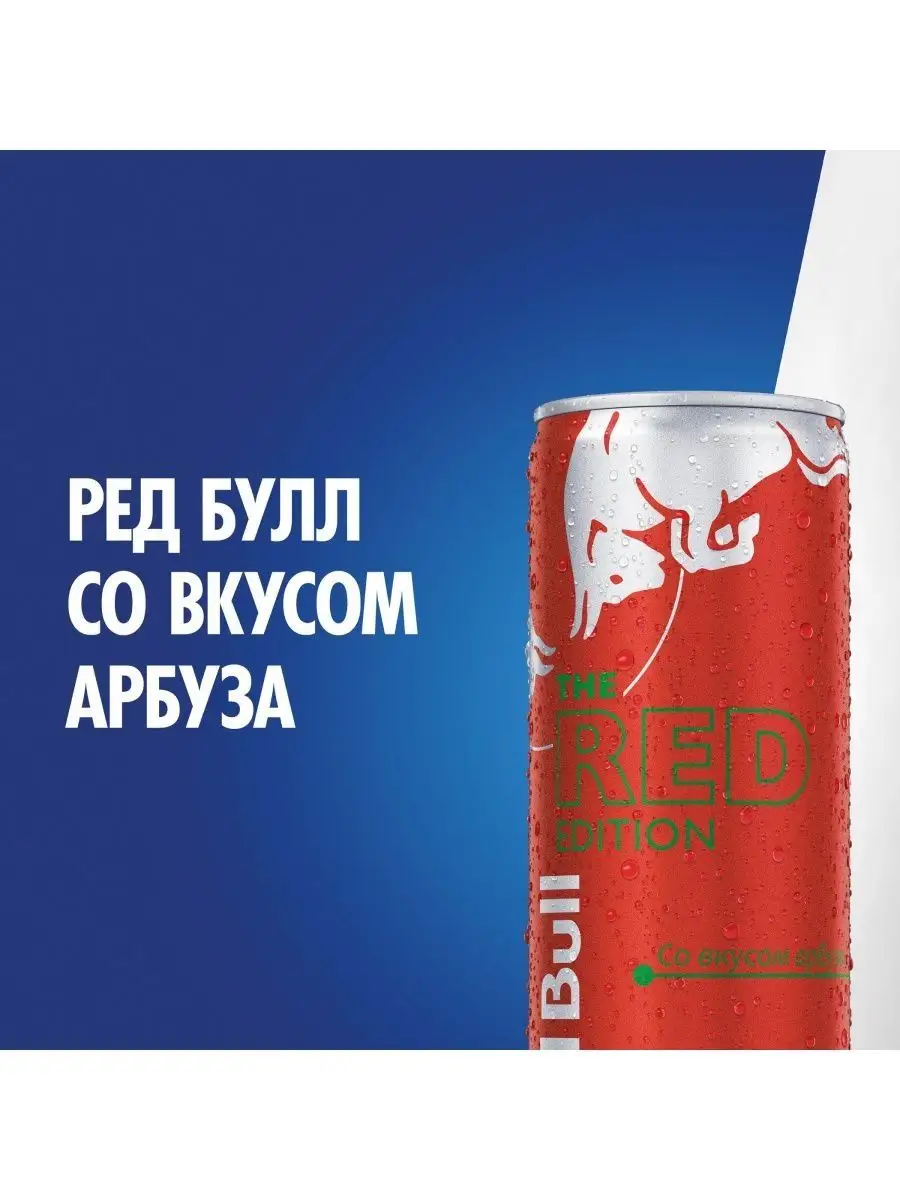 Энергетик Ред Булл Арбуз Red Edition 0,25л 12 шт Red Bull 153259880 купить  в интернет-магазине Wildberries