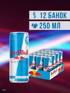 Энергетик Ред Булл Sugarfree Без сахара 0,25л 12 шт Red Bull 153261100 купить за 1 729 ₽ в интернет-магазине Wildberries