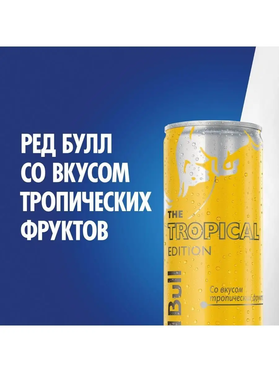 Энергетик Ред Булл Tropical Тропические фрукты 0,25л 12 шт Red Bull  153261264 купить за 1 701 ₽ в интернет-магазине Wildberries