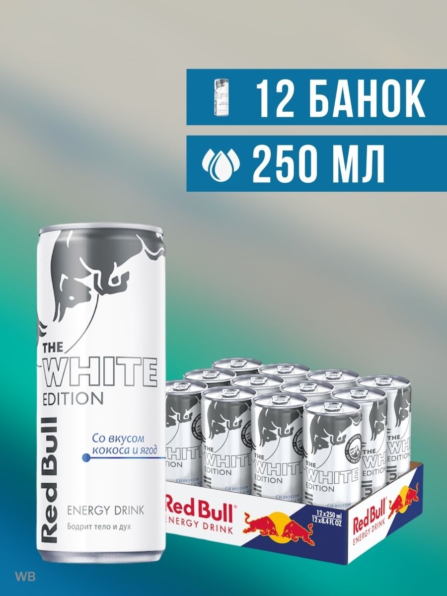 Ред Булл White Edition 0,250. Red bull Кокос. Ред Булл Кокос и ягоды. Red bull White Edition.