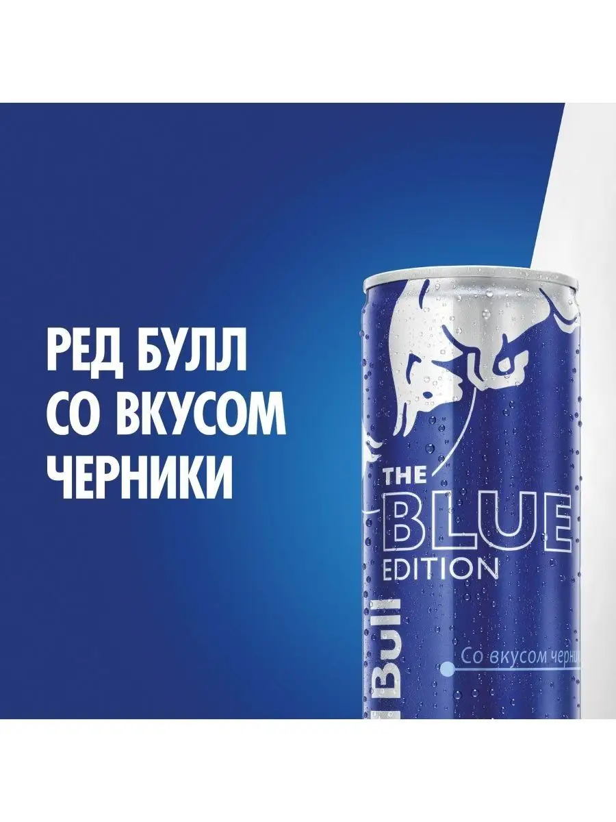 Энергетик Ред Булл Черника Blue Edition 0,25л 12 шт Red Bull 153261449  купить за 1 757 ₽ в интернет-магазине Wildberries