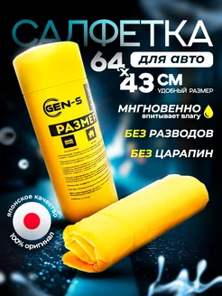 Замшевая тряпка салфетка для автомобиля GEN-S 153261518 купить за 257 ₽ в интернет-магазине Wildberries