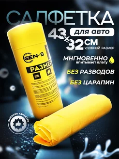 Тряпка для машины GEN-S 153261519 купить за 230 ₽ в интернет-магазине Wildberries