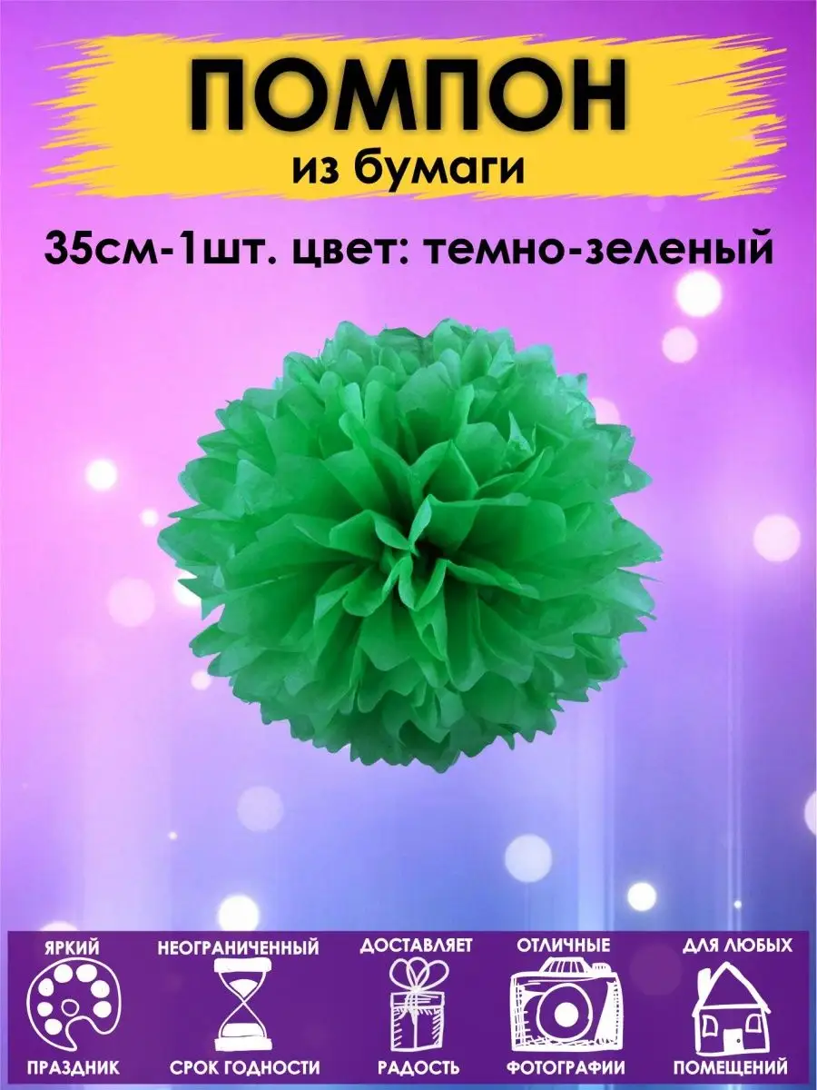 Помпоны бумажный шар 35см