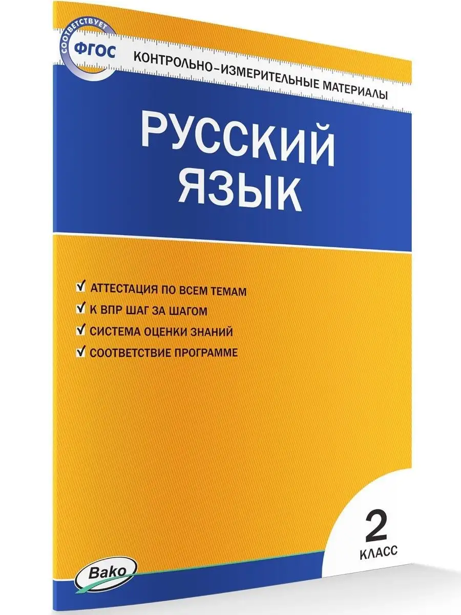 КИМ. Русский язык 2 класс ВАКО 153264846 купить за 204 ₽ в  интернет-магазине Wildberries