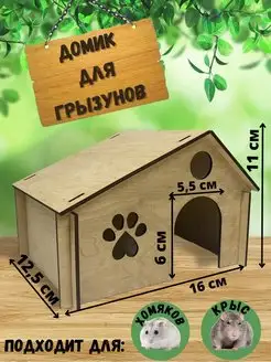 Домики дом для хомячка джунгарика хомяка крыс грызунов Mood wood 153264955 купить за 279 ₽ в интернет-магазине Wildberries