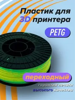 PETG пластик для 3D принтера, 3д печать переходный Траектория 3D 153266268 купить за 666 ₽ в интернет-магазине Wildberries