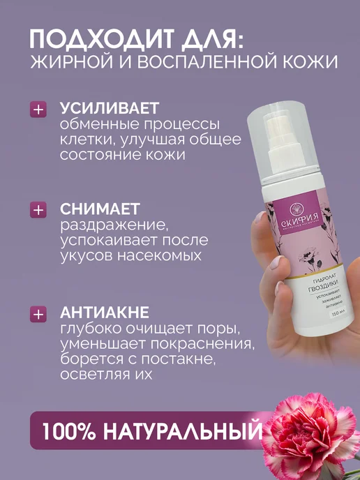Скифия Гидролат гвоздики спрей для лица и тела, вариант, фото 3