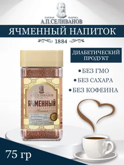 Кофе растворимый А.П. Селиванов Ячменный, 75 г Ячменный кофе Селиванов 153270739 купить за 210 ₽ в интернет‑магазине Wildberries