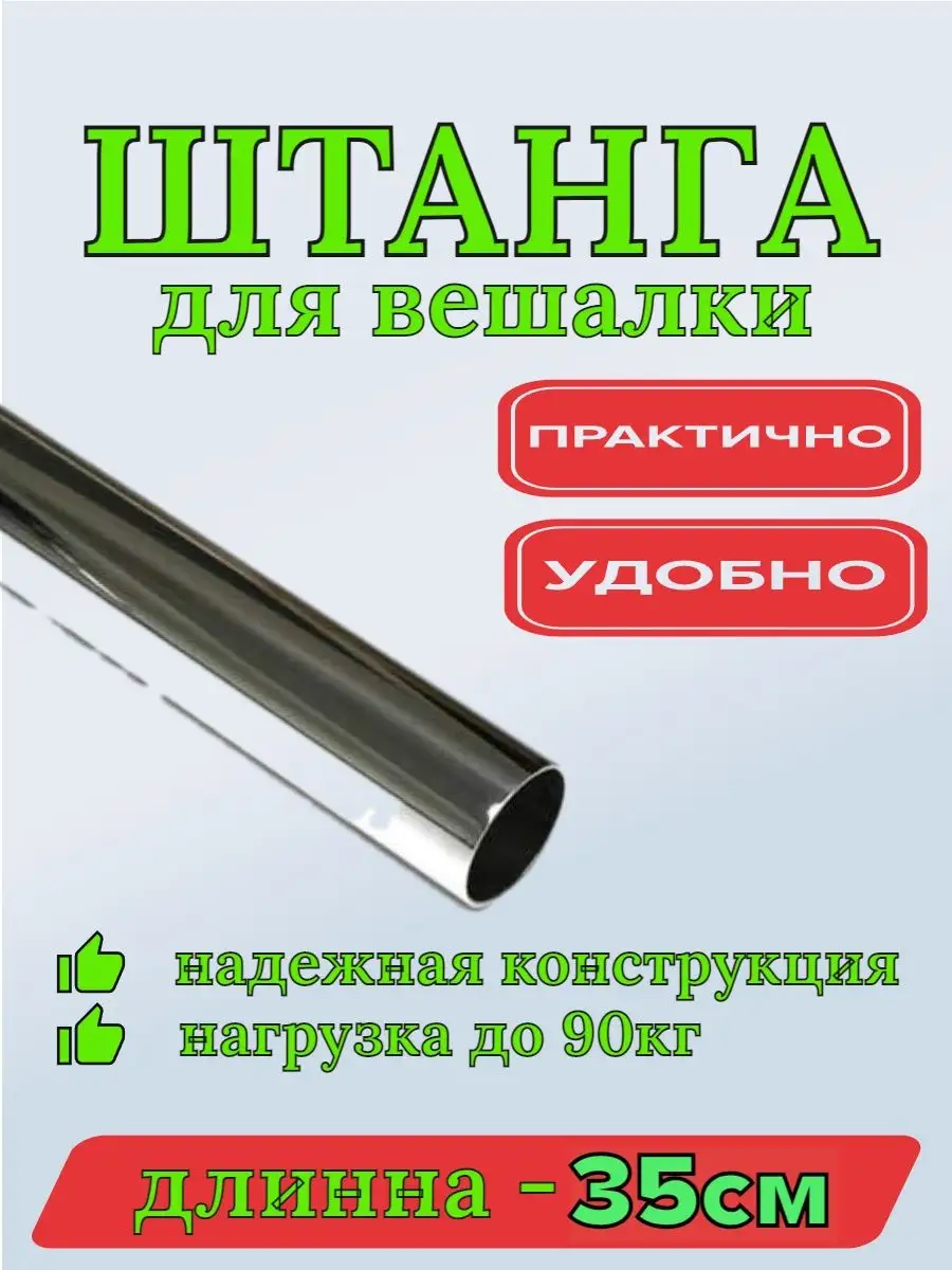 Штанги для вешалок