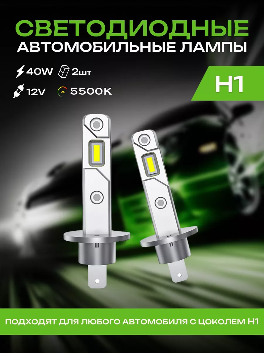 Компактные светодиодные LED лампы H1 mini диодные для авто CarStore52  153271635 купить за 1 201 ₽ в интернет-магазине Wildberries