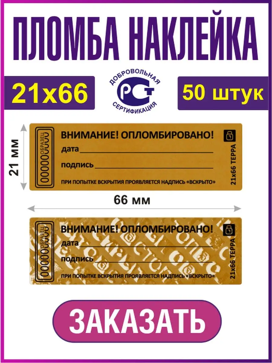 Пломба наклейка Терра 21х66 50 штук 33 печати.