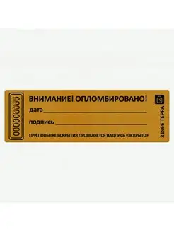 Пломба наклейка Терра 21х66 50 штук 33 печати. Вид 2.