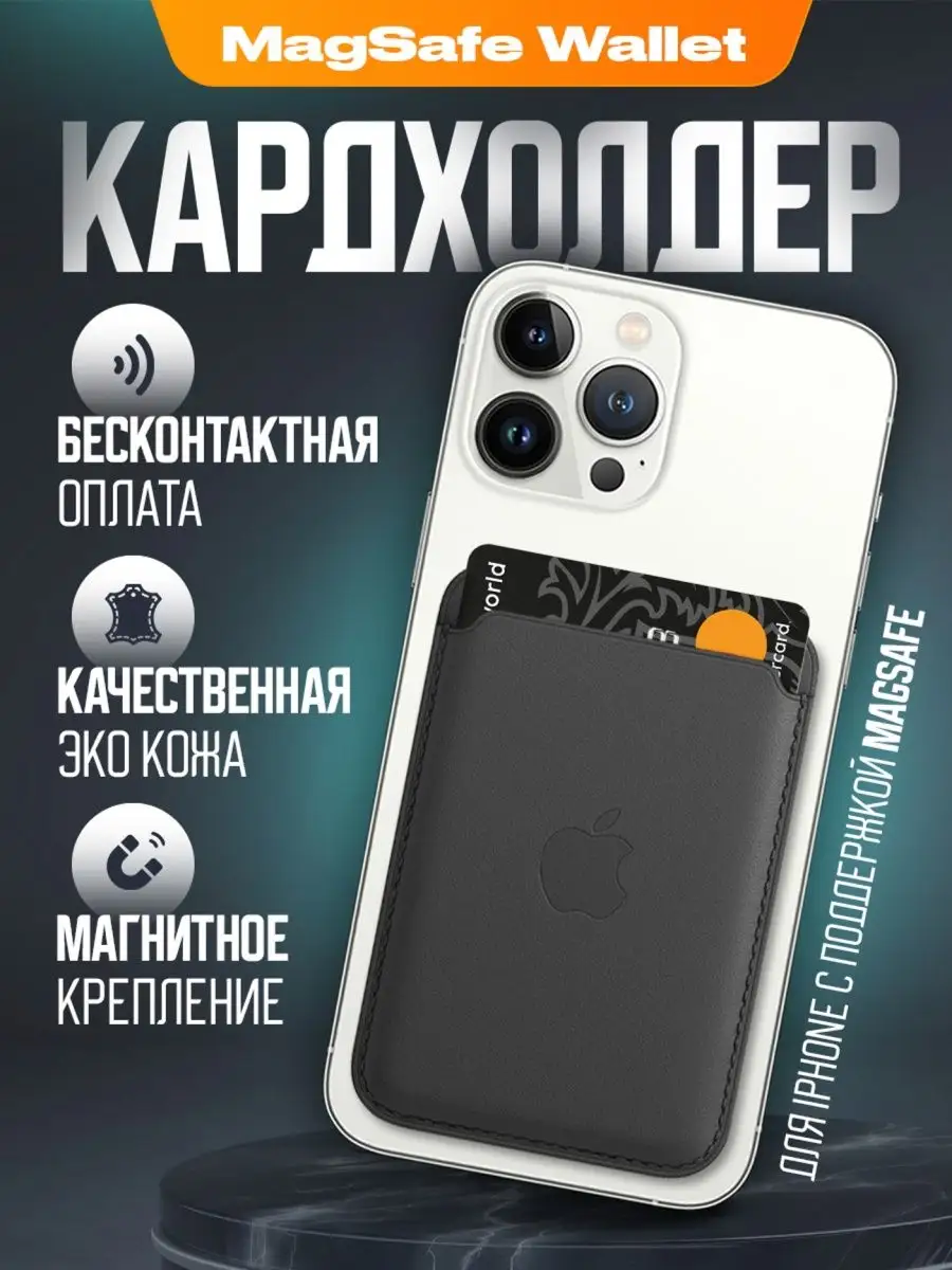 Картхолдер на телефон Wallet MagSafe Чехол на iphone Russmart 153273771 купить за 468 ₽ в интернет-магазине Wildberries