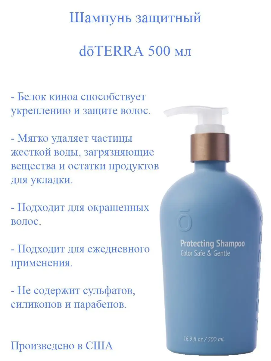 Защитный шампунь doTERRA, 500 мл doTERRA 153273842 купить за 3516