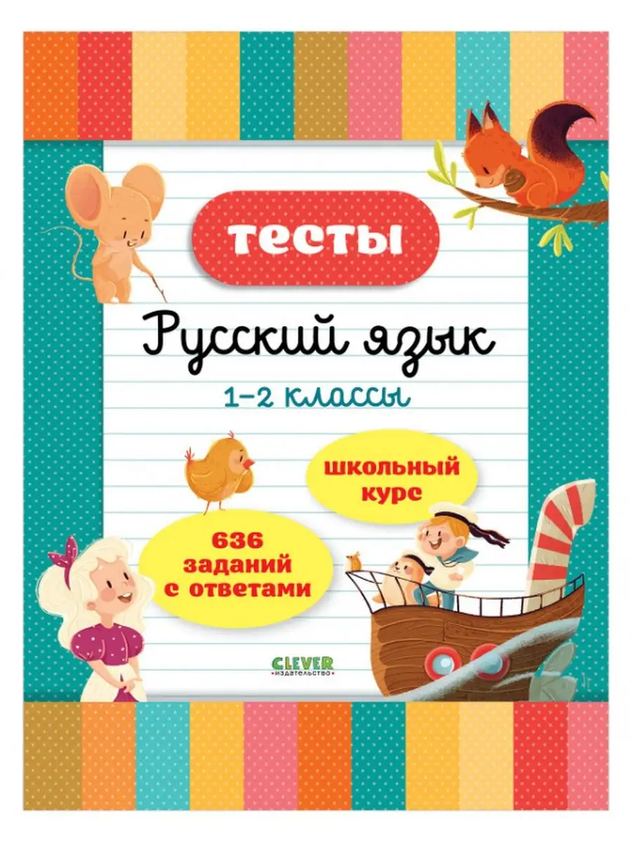 Начальная школа. Тесты. Русский язык. 1-2 классы Издательство CLEVER  153274484 купить в интернет-магазине Wildberries