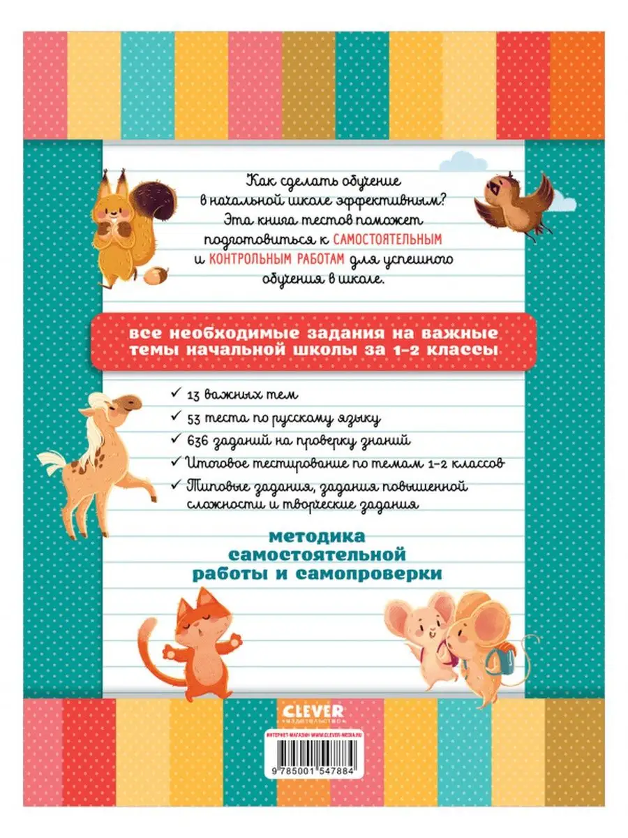 Начальная школа. Тесты. Русский язык. 1-2 классы Издательство CLEVER  153274484 купить в интернет-магазине Wildberries