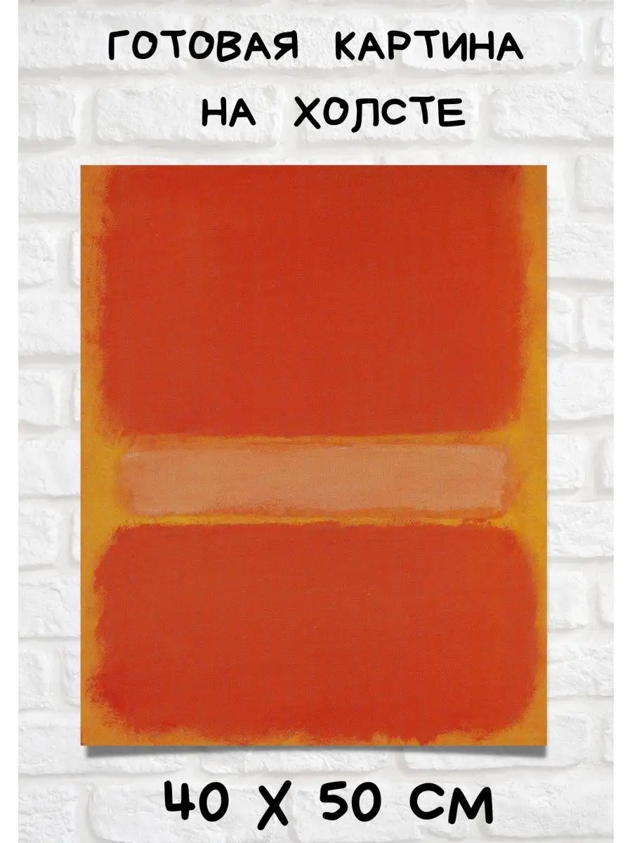 Репродукция Марк Ротко художник - Mark Rothko 40х50 см Bestkartina  Репродукции 153275487 купить за 1 921 ₽ в интернет-магазине Wildberries