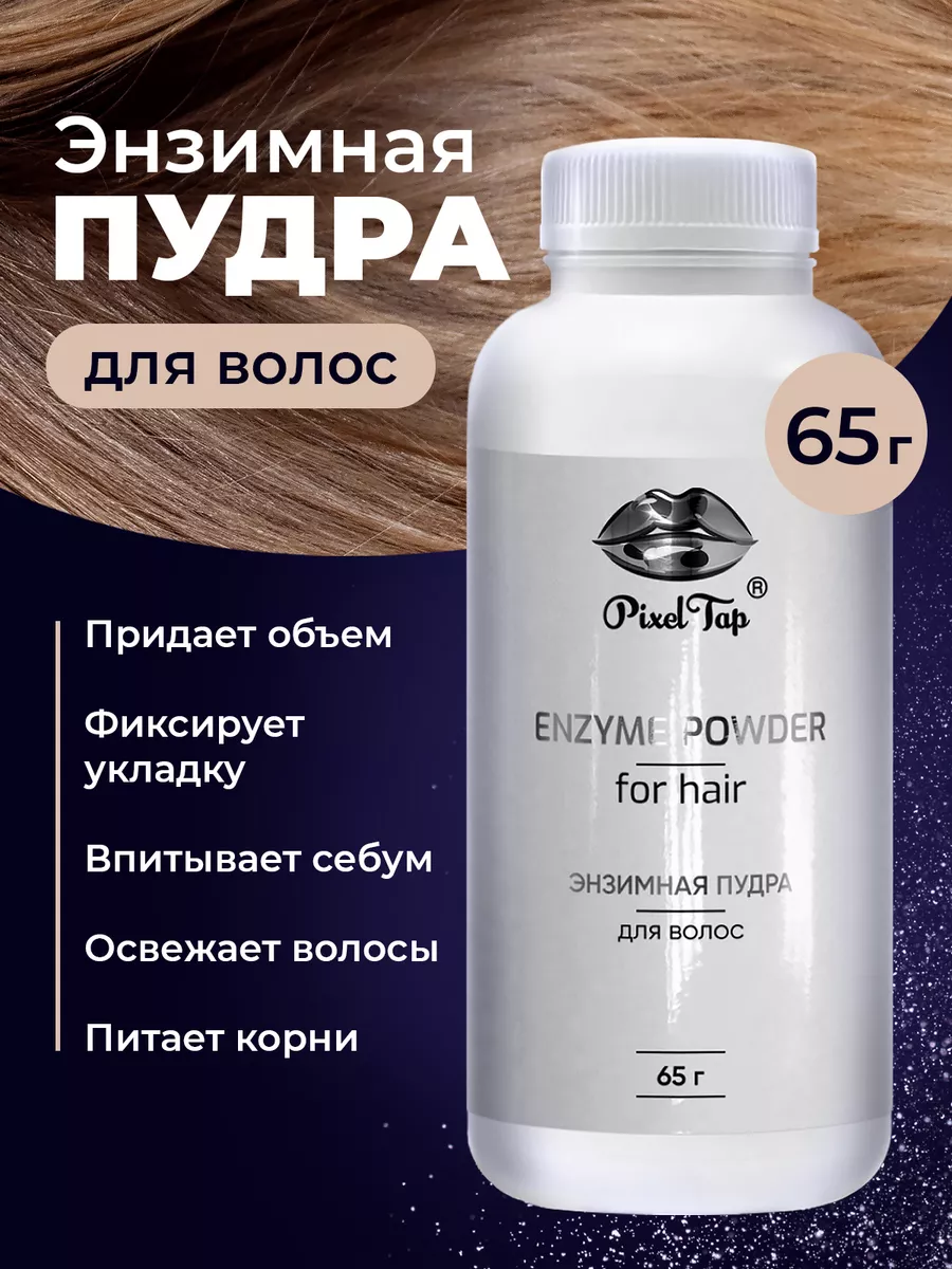 PixelTap Beauty Сухой шампунь пудра для объема волос