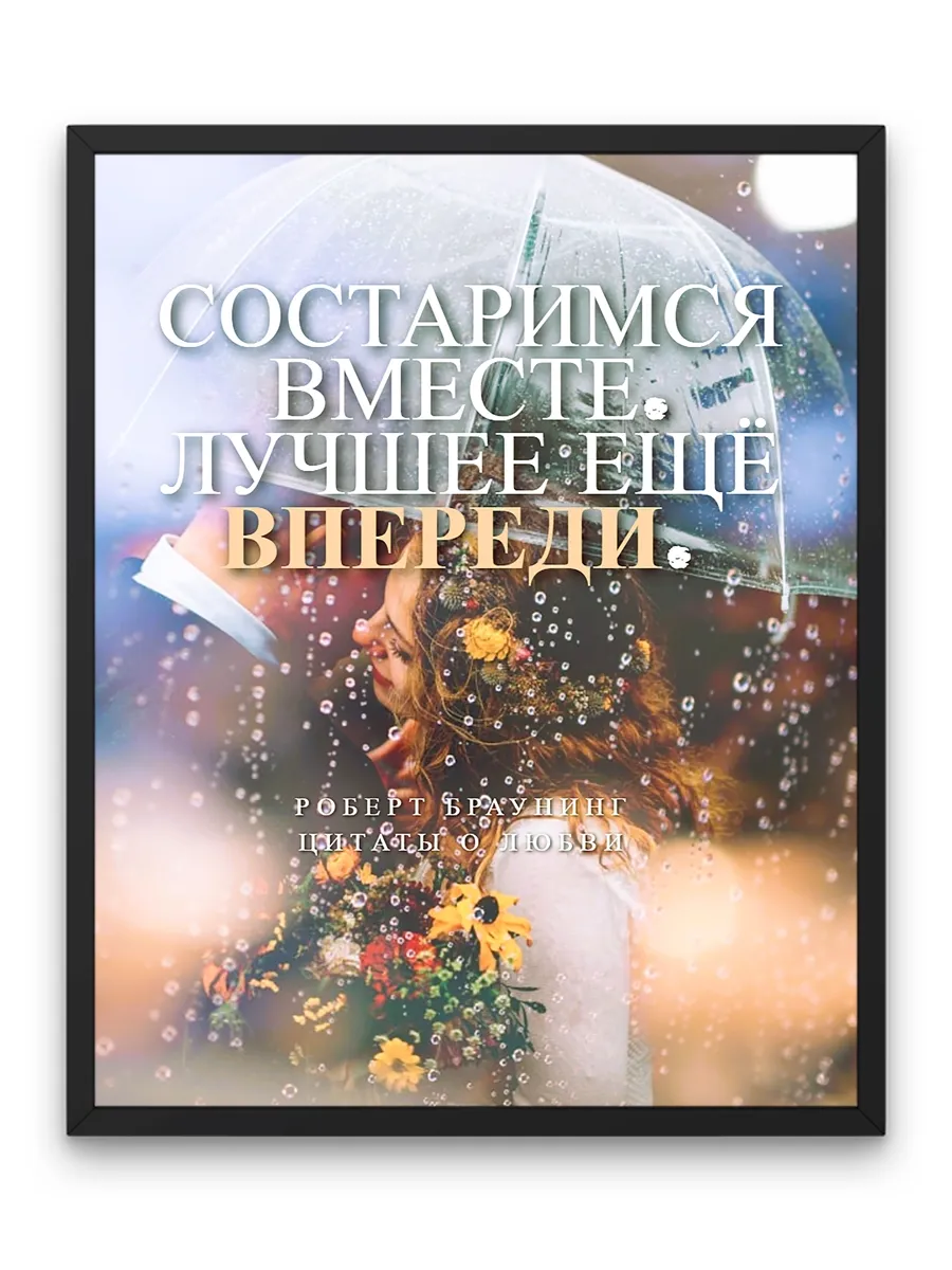 Постер, Состаримся вместе, лучшее еще впереди