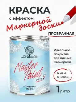 Маркерная декоративная краска для стен Master Paint, 1л Le Vanille 153284348 купить за 8 950 ₽ в интернет-магазине Wildberries