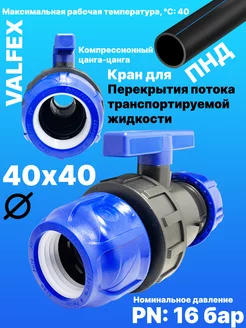 Кран для ПНД труб 40х40мм (шаровой) Valfex 153284816 купить за 552 ₽ в интернет-магазине Wildberries