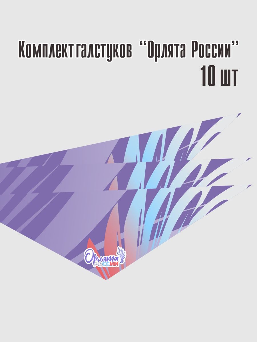 Комплект Галстуков Орлята России - 10 шт Атрибутика для общественных  организаций 153285124 купить в интернет-магазине Wildberries