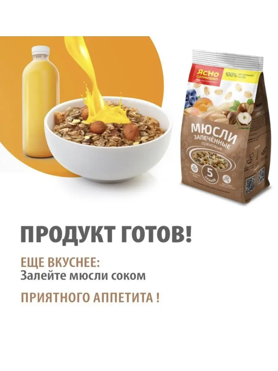 Мюсли запеченные ореховые 5 злаков 250 гр / 2 упаковки Ясно солнышко  153288484 купить за 351 ₽ в интернет-магазине Wildberries