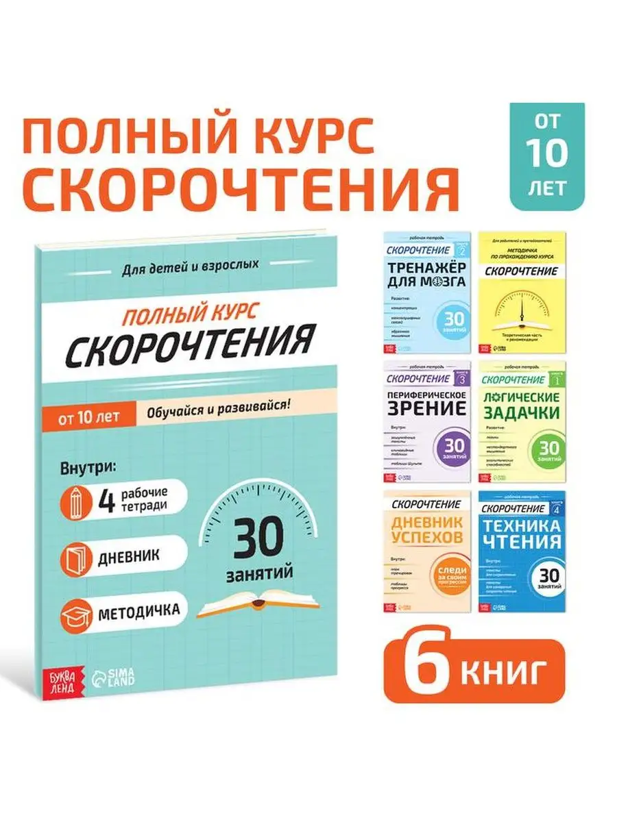 Книги Полный курс скорочтения БУКВА-ЛЕНД 153288955 купить за 458 ₽ в  интернет-магазине Wildberries