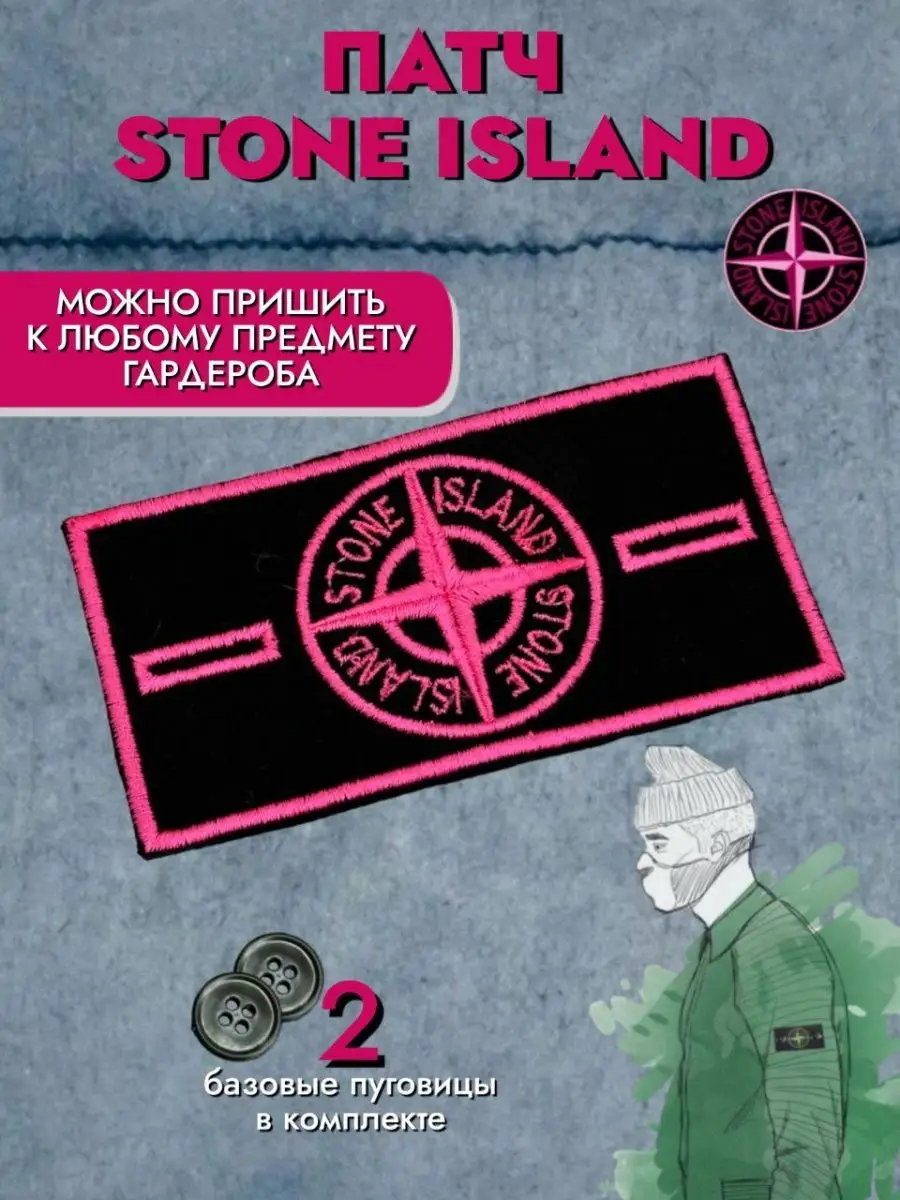 Нашивка патч Stone Island / стоник на пуговицах и Швейный Успех 153289196  купить в интернет-магазине Wildberries