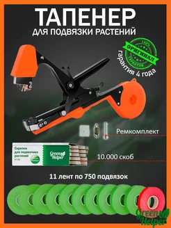 Тапенер степлер садовый для подвязки растений Green Helper Level/Up 153290785 купить за 1 197 ₽ в интернет-магазине Wildberries