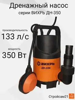 Дренажный насос для грязной воды ДН-350 Вихрь 153291350 купить за 3 190 ₽ в интернет-магазине Wildberries