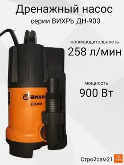 Дренажный насос для грязной воды ДН-900 Вихрь 153291353 купить за 4 290 ₽ в интернет-магазине Wildberries