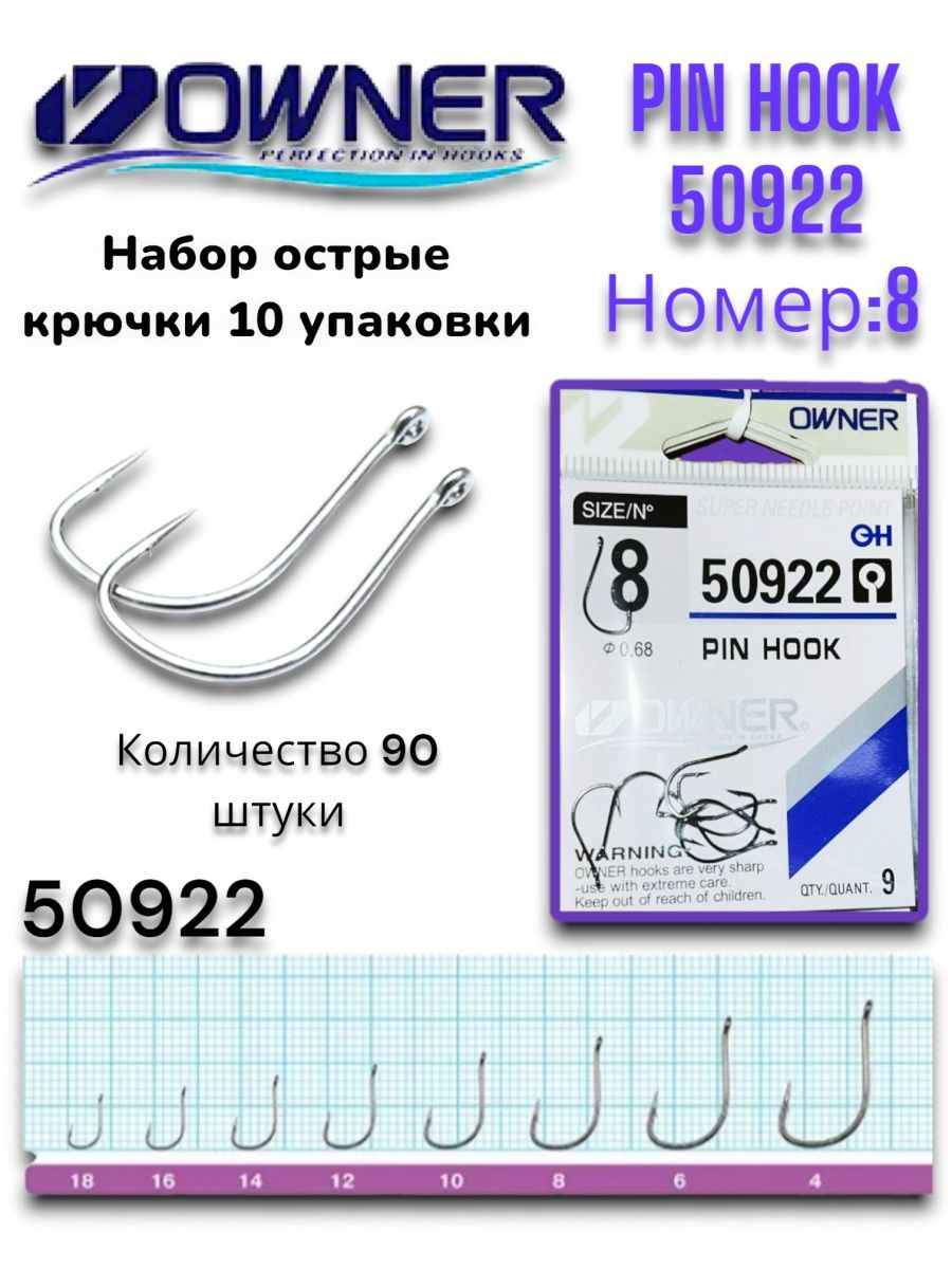 Крючки owner 50922. Крючки рыболовные Pin Hook 50922. Owner 50922 Pin Hook.