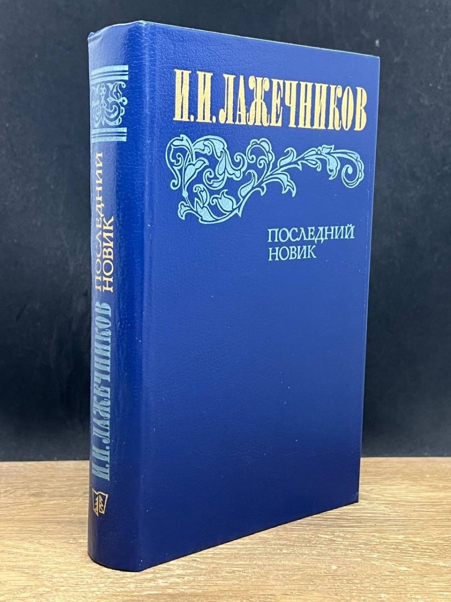 Последний Новик книга. Последний Новик.