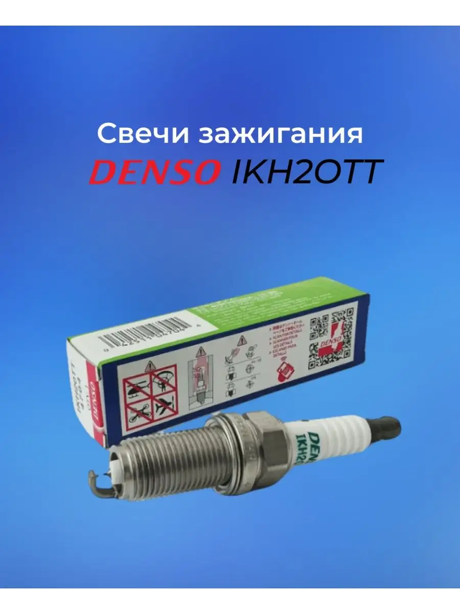 Свеча зажигания DENSO арт. IKH2OTT Всё для ГБО 153292226 купить в  интернет-магазине Wildberries