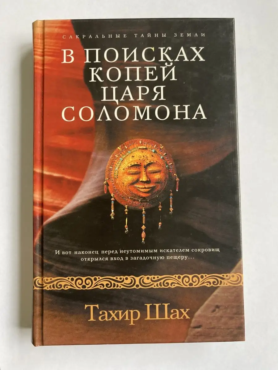В поисках копей царя Соломона