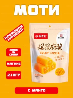 Моти фруктовое Fruit Mochi с манго, 210г Mochi десерты 153293288 купить за 329 ₽ в интернет-магазине Wildberries