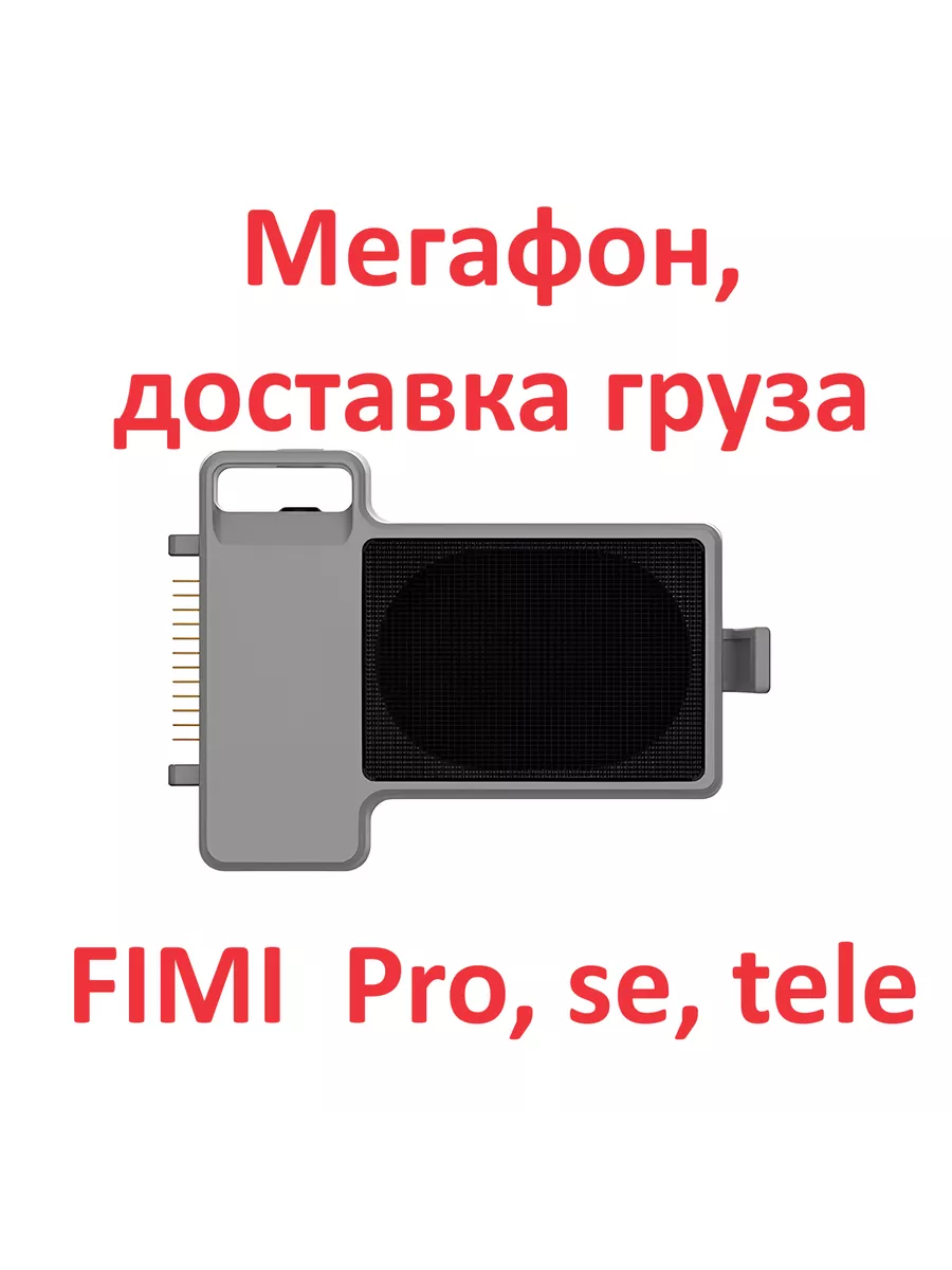 Система доставки груза X8SE 2022 V2 pro tele мегафон