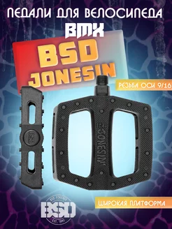 Педали для BMX велосипеда BSD Jonesin BSDforever 153296413 купить за 1 795 ₽ в интернет-магазине Wildberries