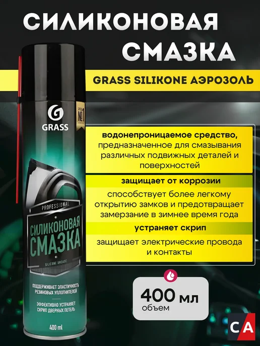 GRASS Смазка силиконовая 400мл, 400 мл