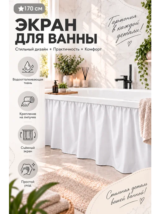 YAGO Экран для ванны 170 см, белый