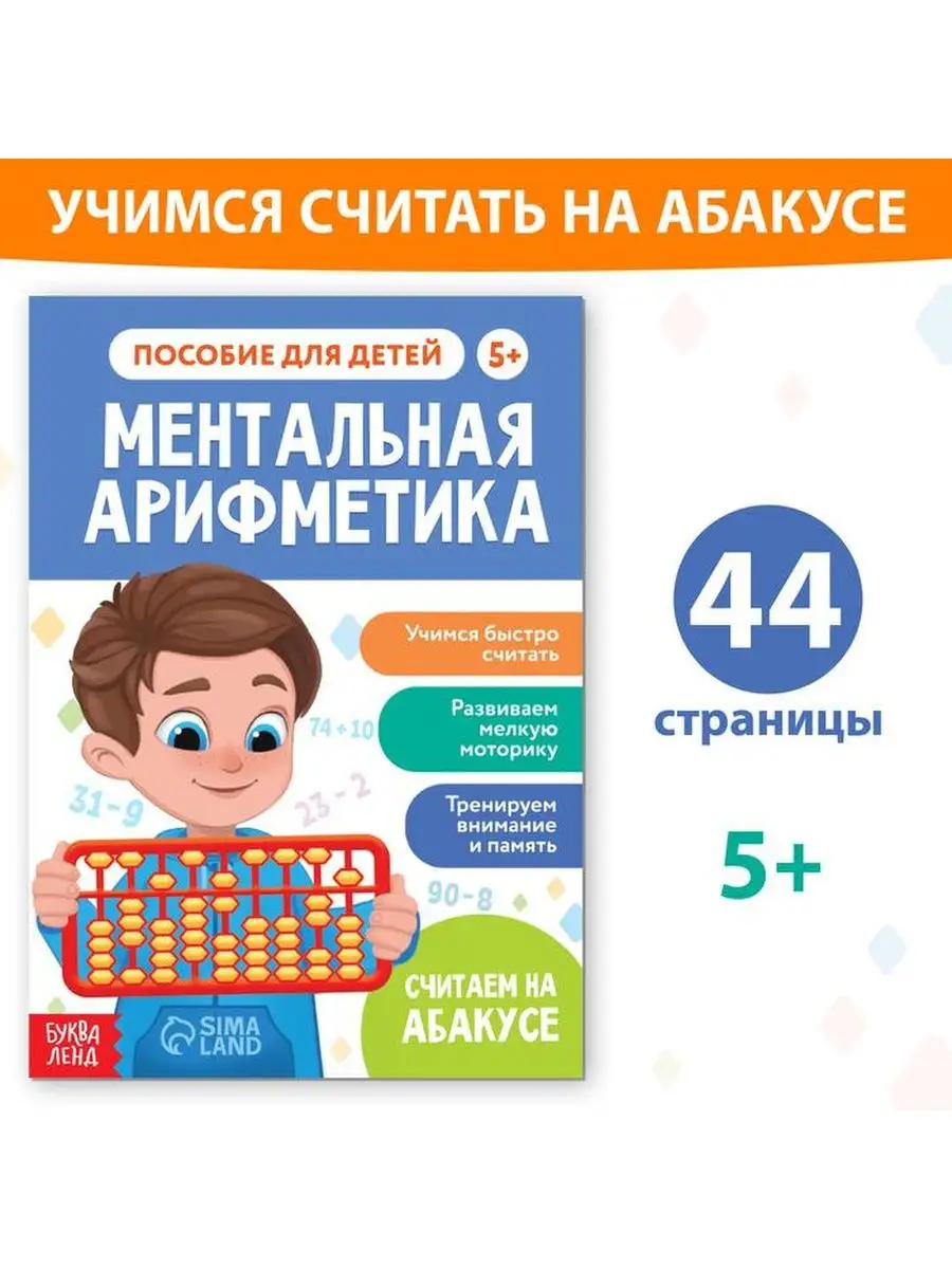 Ментальная арифметика БУКВА-ЛЕНД 153299057 купить за 207 ₽ в  интернет-магазине Wildberries